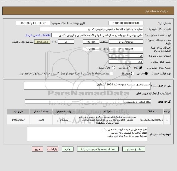استعلام سیب زمینی درشت و درجه یک 1000 کیلوگرم