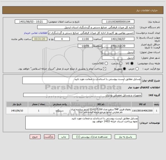 استعلام وسایل مطابق لیست پیوستی با استاندارد و ضمانت مورد تایید