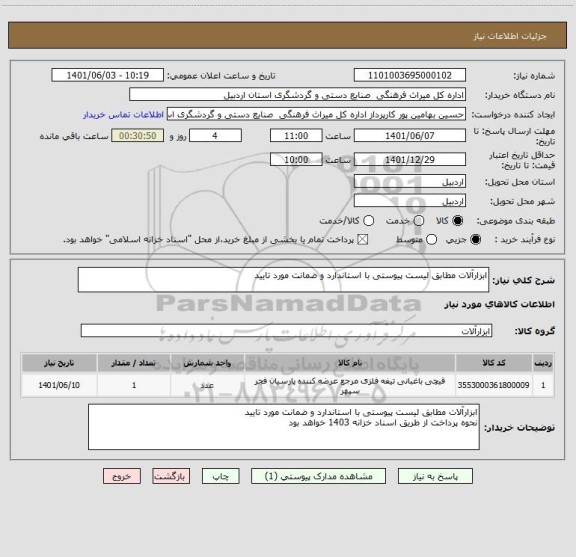 استعلام ابزارآلات مطابق لیست پیوستی با استاندارد و ضمانت مورد تایید