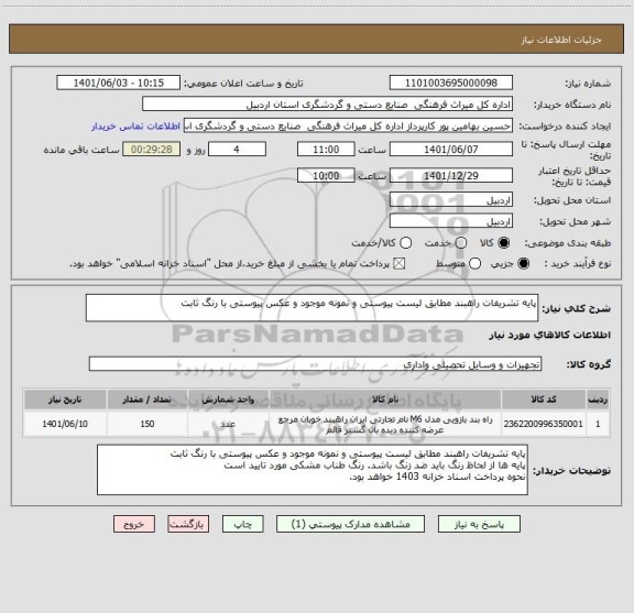 استعلام پایه تشریفات راهبند مطابق لیست پیوستی و نمونه موجود و عکس پیوستی با رنگ ثابت