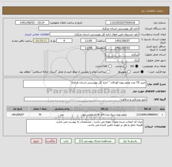 استعلام خرید 70 عدد ویلچر ویژه کودکان " اداره کل بهزیستی استان مرکزی"