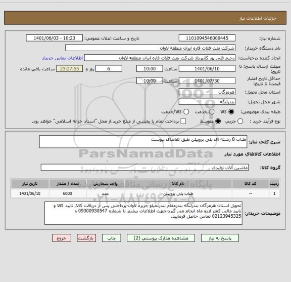 استعلام طناب 8 رشته ای پلی پروپیلن طبق تقاضای پیوست