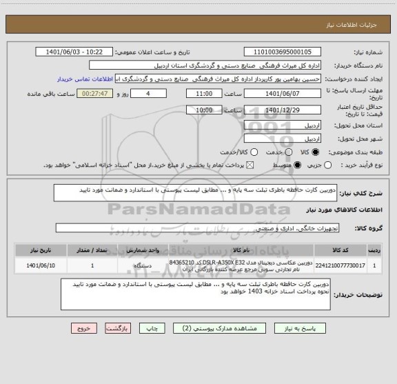 استعلام دوربین کارت حافظه باطری تبلت سه پایه و ... مطابق لیست پیوستی با استاندارد و ضمانت مورد تایید