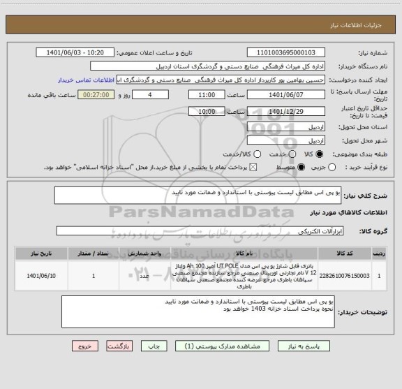 استعلام یو پی اس مطابق لیست پیوستی با استاندارد و ضمانت مورد تایید