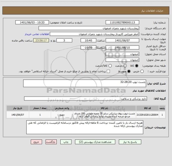 استعلام چست تیوپ 20-28-32