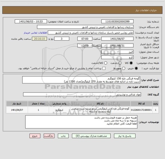 استعلام گوجه فرنگی تازه 150 کیلوگرم
سیب تازه در اندازه های متوسط به مقدار 270 کیلوگرم(تعداد 1350 نفر)