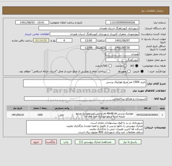 استعلام خرید 1500 متر مربع موزاییک پرسی