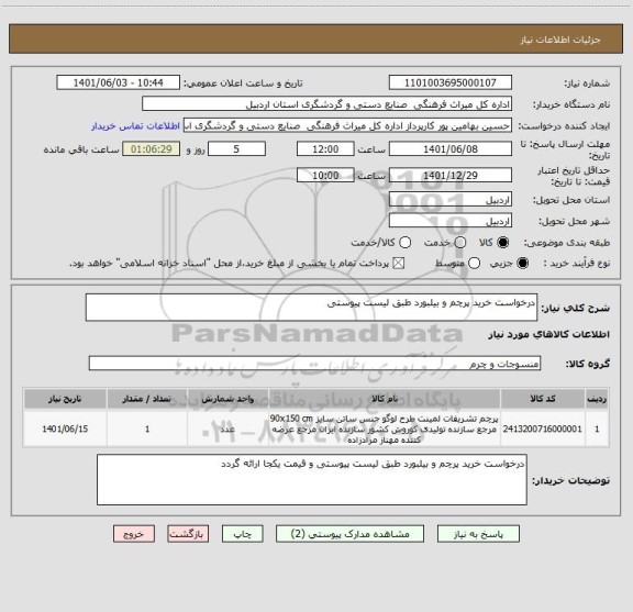 استعلام درخواست خرید پرچم و بیلبورد طبق لیست پیوستی