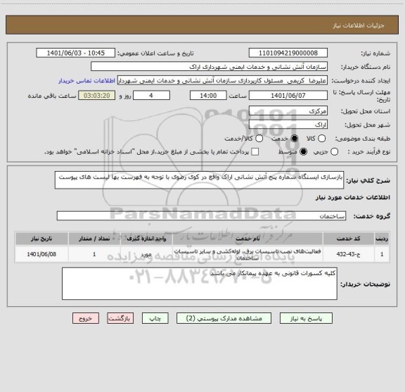 استعلام بازسازی ایستگاه شماره پنج آتش نشانی اراک واقع در کوی رضوی با توجه به فهرست بها لیست های پیوست