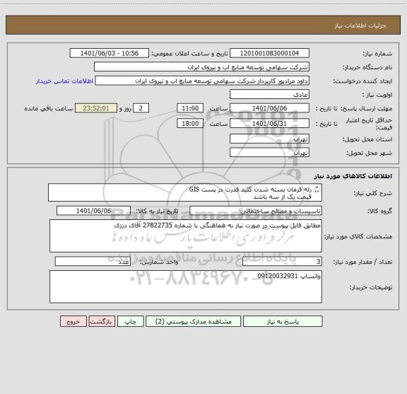 استعلام رله فرمان بسته شدن کلید قدرت در پست GIS 
قیمت یک از سه باشد 
مطابق فایل پیوست خرید انجام می شود .