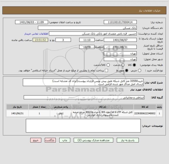 استعلام خرید33550 متر کابل شبکه طبق پیش نویس قرارداد پیوست(ایران کد مشابه است)
ارسال اصل مداک مهر شده الزامی است