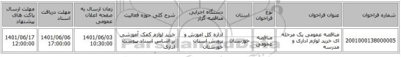 مناقصه، مناقصه عمومی یک مرحله ای خرید لوازم اداری و مدرسه