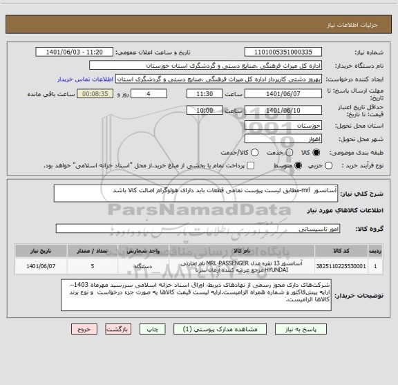 استعلام آسانسور  mrl-مطابق لیست پیوست تمامی قطعات باید دارای هولوگرام اصالت کالا باشد