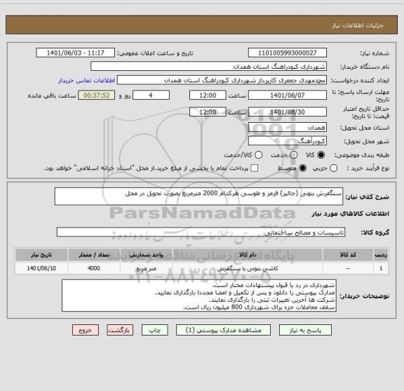 استعلام سنگفرش بتونی (جالیز) قرمز و طوسی هرکدام 2000 مترمربع بصورت تحویل در محل