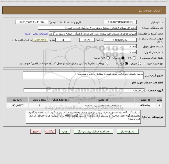 استعلام مرمت راسته صفرخانی شهر همدان مطابق با شرح پیوست.