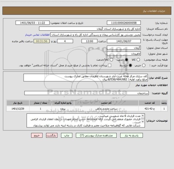 استعلام کف سازی مرکز محله غریب آباد شهرستان لاهیجان مطابق مدارک پیوست 
مبلغ برآورد اولیه : 6/036/484/682 ریال