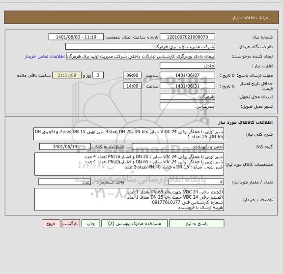 استعلام شیر توپی با عملگر برقی 24 V DC سایز :DN 25, DN 65 تعداد4 شیر توپی DN 15 تعداد2 و اکچیتور DN 25 ,DN 65 تعداد 1