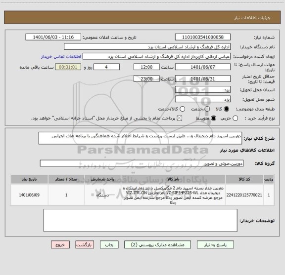 استعلام دوربین اسپید دام دیجیتال و... طبق لیست پیوست و شرایط اعلام شده هماهنگی با برنامه های اجرایی
