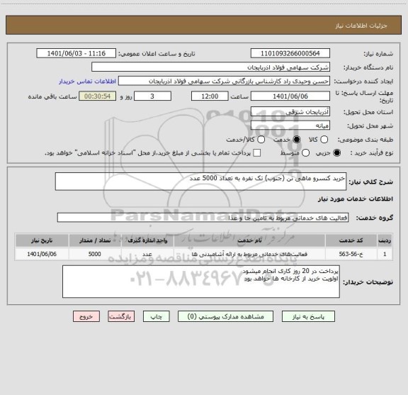 استعلام خرید کنسرو ماهی تن (جنوب) تک نفره به تعداد 5000 عدد