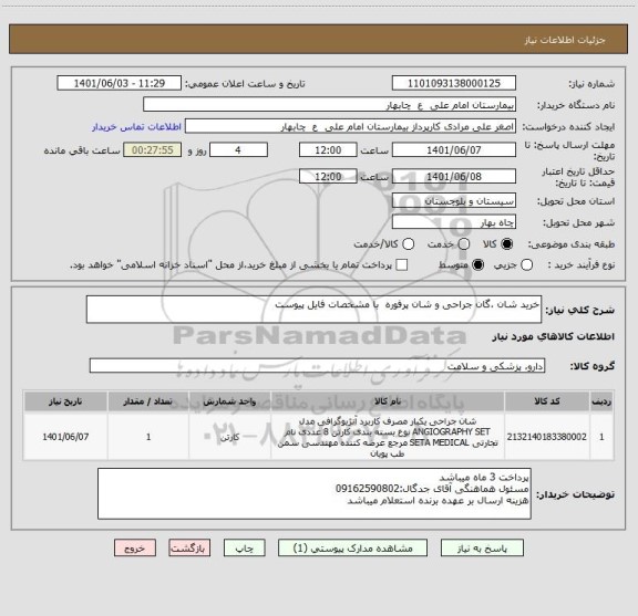 استعلام خرید شان ،گان جراحی و شان پرفوره  با مشخصات فایل پیوست