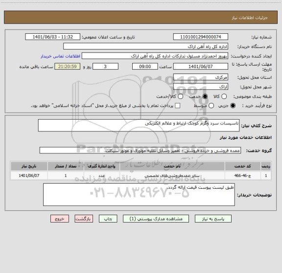 استعلام تاسیسات سرد وگرم کوچک ارتباط و علائم الکتریکی