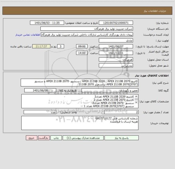 استعلام کاتریج APEX 2110B 3220 , APEX 2110B 2070 , سنسور  APEX 2110B 2070 و سنسور (3707)APEX 2110B 2070 ترانسمیتر 2110B 2070
