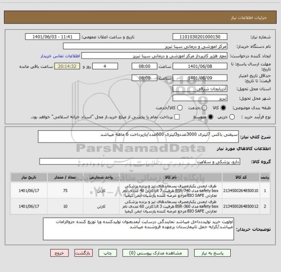 استعلام سیفتی باکس 7لیتری 3000عددو3لیتری 600عدد/بازپرداخت 6 ماهه میباشد