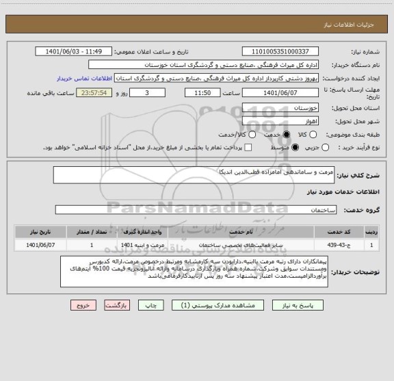 استعلام مرمت و ساماندهی امامزاده قطب الدین اندیکا