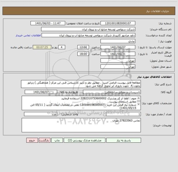 استعلام مطالعه فایل پیوست الزامی است . مطابق نظر و تایید کارشناس فنی این مرکز ( هماهنگی ) زنراتور پایلوت A  جهت باروری ابر تحویل گرفته می شود