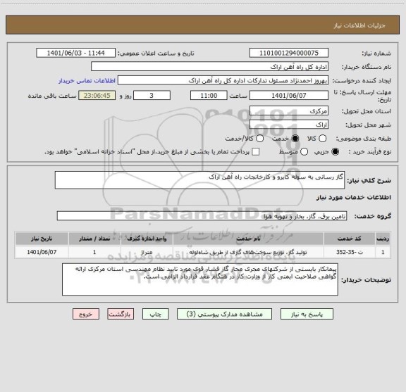 استعلام گاز رسانی به سوله کایرو و کارخانجات راه آهن اراک