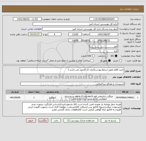 استعلام خرید اقلام طبق شرایط پیوست(ایران کد فرضی می باشد.)