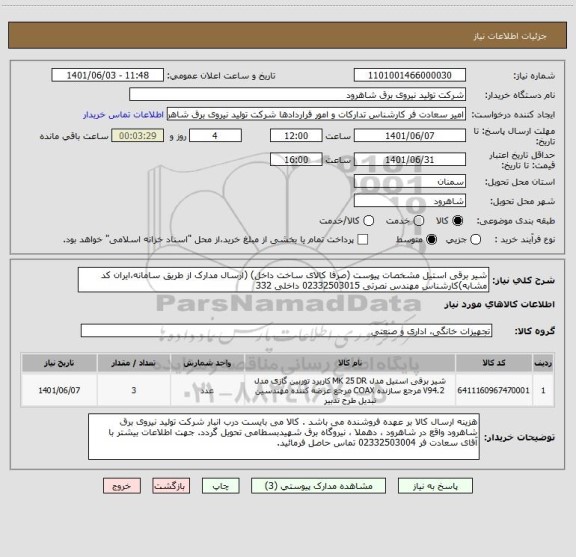 استعلام شیر برقی استیل مشخصات پیوست (صرفا کالای ساخت داخل) (ارسال مدارک از طریق سامانه،ایران کد مشابه)کارشناس مهندس نصرتی 02332503015 داخلی 332