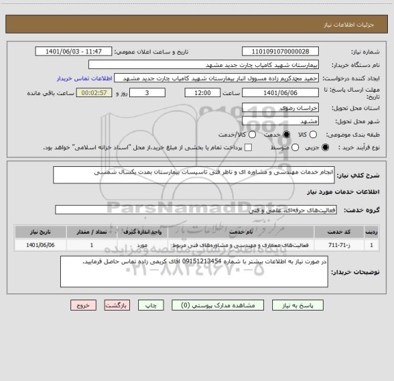 استعلام انجام خدمات مهندسی و مشاوره ای و ناظر فنی تاسیسات بیمارستان بمدت یکسال شمسی