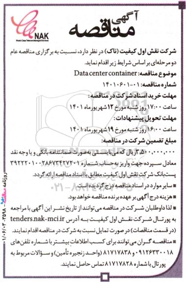 مناقصه data center container