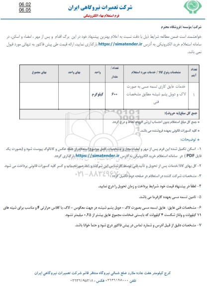 استعلام خدمات عایق کاری تسمه مسی به صورت لاک و دوبل پشم شیشه