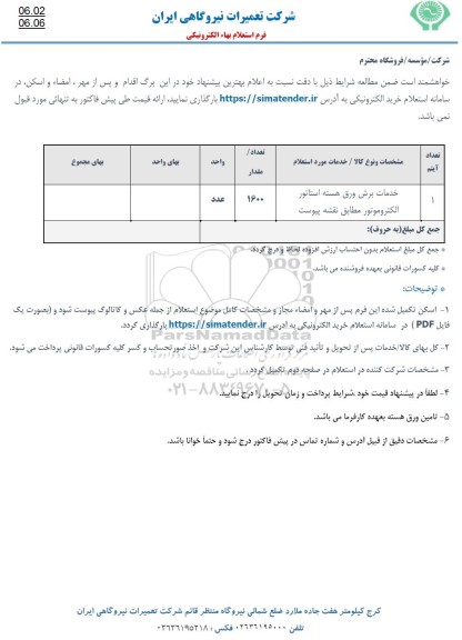استعلام خدمات برش ورق هسته استاتور الکتروموتور
