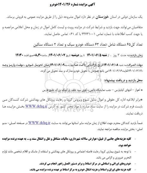 مزایده تعداد 63 دستگاه خودرو سبک و تعداد 2 دستگاه سنگین