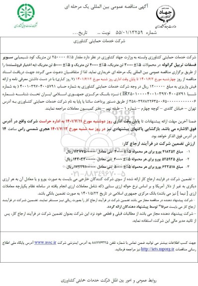 مناقصه خرید مقدار  250000 ± 5%  تن متریک کود شیمیایی سوپر فسفات تریپل گرانوله