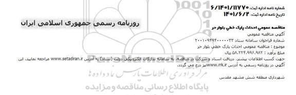 مناقصه عمومی احداث پارک خطی بلوار حر