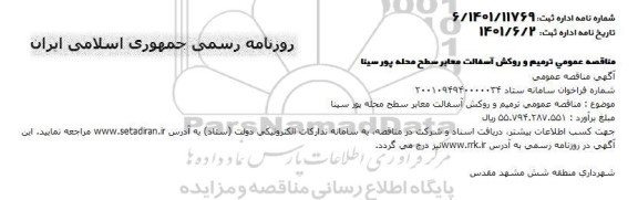 مناقصه عمومی ترمیم و روکش آسفالت معابر سطح محله پورسینا