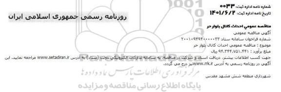 مناقصه عمومی احداث کانال بلوار حر 