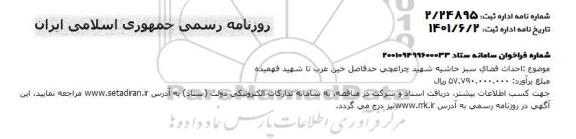 مناقصه احداث فضای سبز حاشیه 