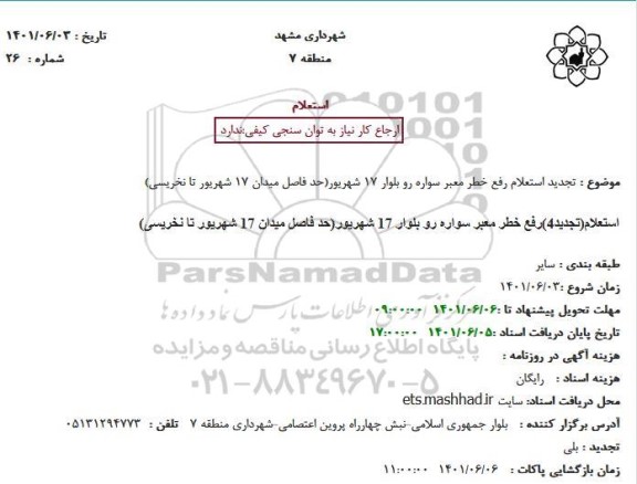 تجدید استعلام رفع خطر معبر سواره رو بلوار 17 شهریور