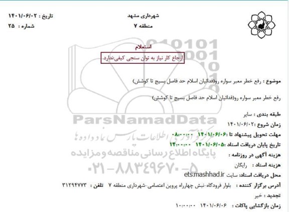 استعلام رفع خطر معبر سواره رو