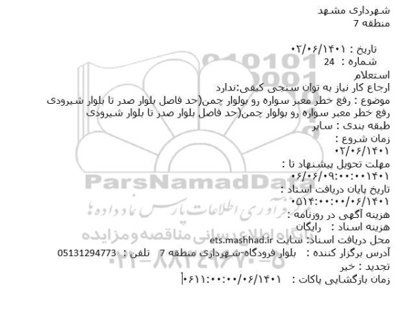 استعلام رفع خطر معبر سواره رو بولوار