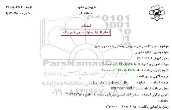 استعلام خریدکانکس های سرویس بهداشتی پارک 