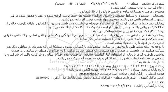 استعلام مرمت و بهسازی پیاده رو شهید قربانی 1 تا 30 شمالی
