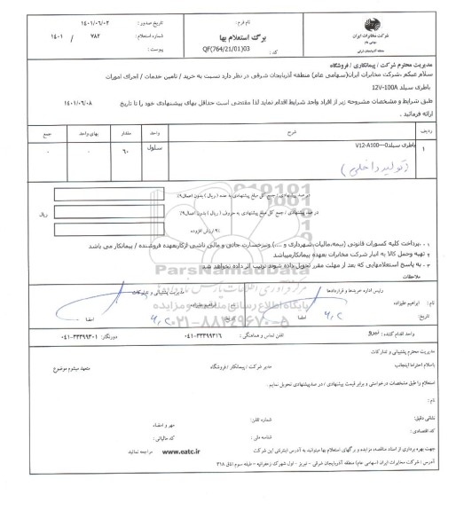 استعلام باطری سیلد 12V-100A