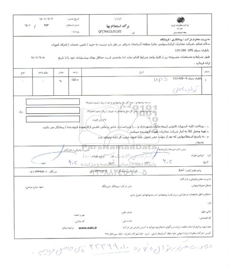 استعلام باطری سیلد 12V-28A UPS