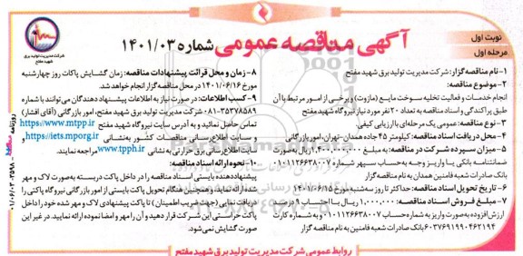  مناقصه انجام خدمات و فعالیت تخلیه سوخت مایع مازوت